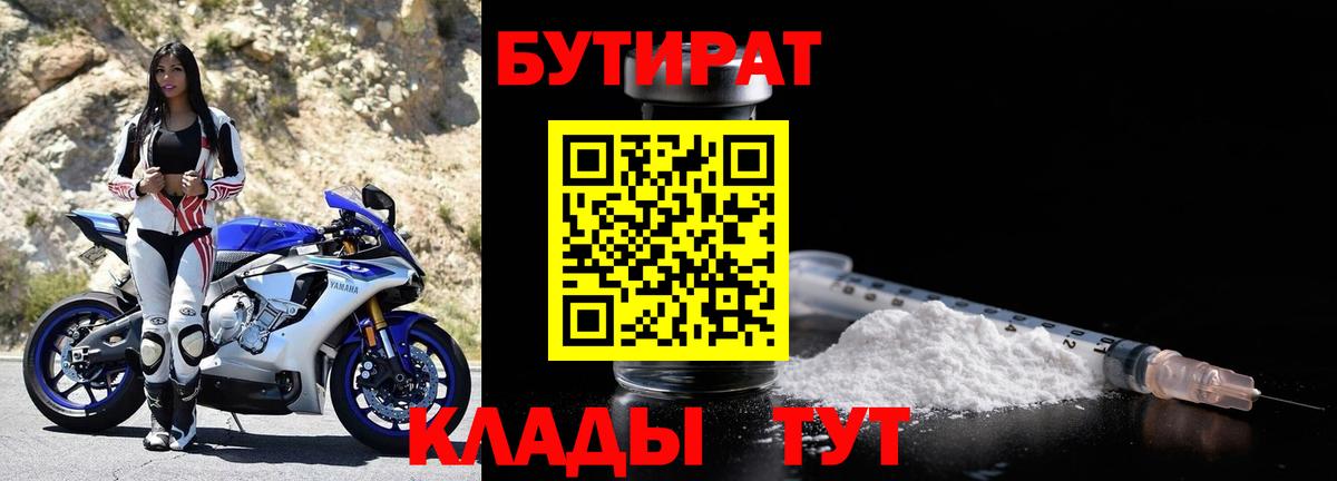БУТИРАТ бутандиол  Вход с VPN  БУТИРАТ  Балтийск 