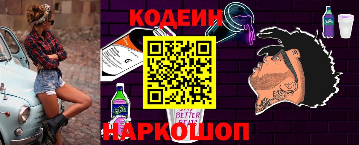 Codein Purple Drank  Кодеиновый сироп Lean Purple Drank  Вход с VPN  Балтийск 